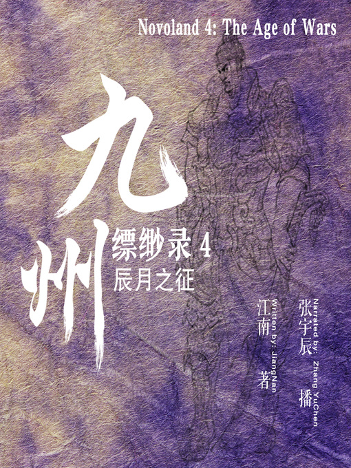 Title details for 九州缥缈录 4：辰月之征 (Novoland 4: The Age of Wars) by 江南 - Available